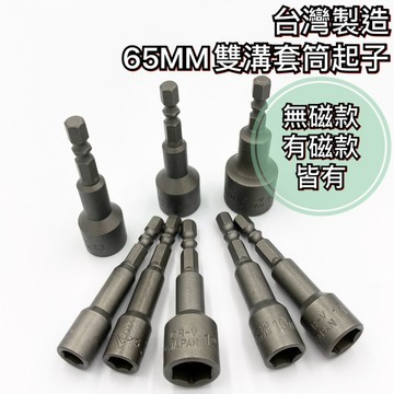 【現貨熱賣24H】六角套筒 起子套筒 套筒起子 磁性套筒 六角柄套筒 六角頭套筒 自攻套筒 套筒 起子頭 65MM