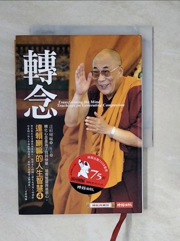 【書寶二手書T6／宗教_XUT】轉念-達賴喇嘛的人生智慧4_達賴喇嘛
