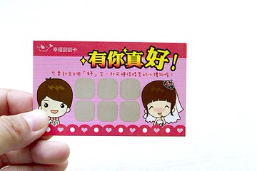 婚禮刮刮卡+祝福小卡(雙面)-有你真好-已貼刮刮膜 遊戲 趣味 小卡