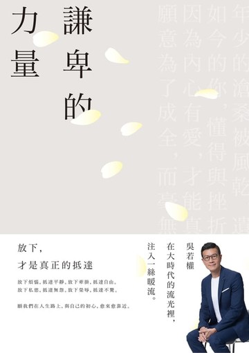 【電子書】謙卑的力量：放下，才是真正的抵達
