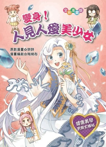 變身！人見人愛美少女[二手書_良好]