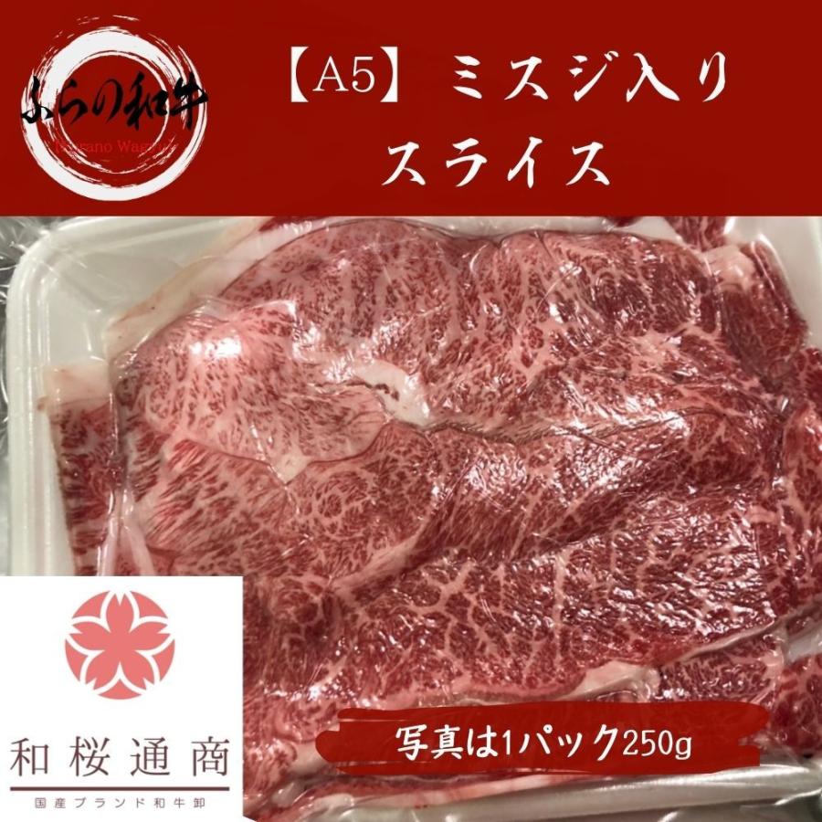 《ふらの和牛》A5 特選スライス 500g　黒毛和牛ミスジをご家庭で！ギフトで！　しゃぶしゃぶ、すき焼き何にでも使えます。