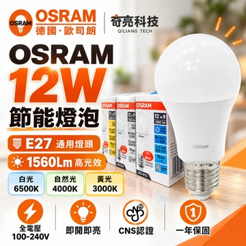歐司朗 OSRAM 12W LED燈泡 E27 經濟型 白光 自然光 省電燈泡 球泡燈 全電壓 節能標章 CNS認證