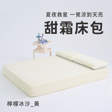 【廠商直送】戀家甜霜涼感枕套床包組-檸檬冰沙黃-特大