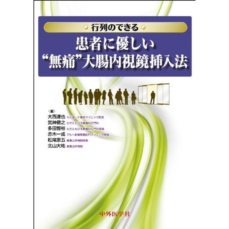 行列のできる患者に優しい“無痛”大腸内視鏡挿入法