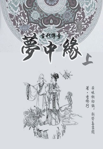 【電子書】才子佳人小说：梦中缘（上）