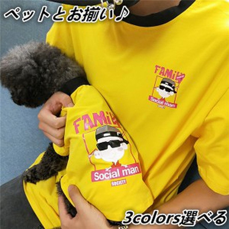 犬 ペアルック 犬とお揃い 小型犬 夏 半袖シャツ ペットとお揃いの服 飼い主とお揃い服 犬の服 親子コーデ 犬とオーナーお揃い 猫とお揃 通販 Lineポイント最大1 0 Get Lineショッピング