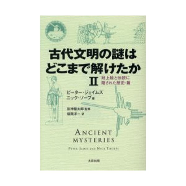 古代文明の謎はどこまで解けたか