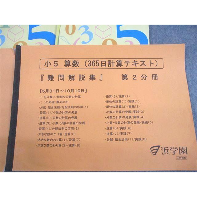 VC11-171 浜学園 小5 算数 365日計算テキスト 第1〜3分冊 通年セット 難問解説集付 2018 計5冊 32M2D