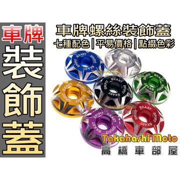 【機車通用】 車牌螺絲 大牌螺絲 牌照螺絲 造型螺絲 螺絲帽 彩色螺帽 車牌框 汽車 機車 靈獸參考