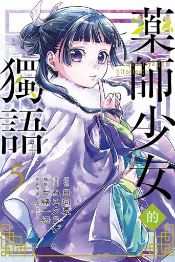 藥師少女的獨語（5）[二手書_全新]
