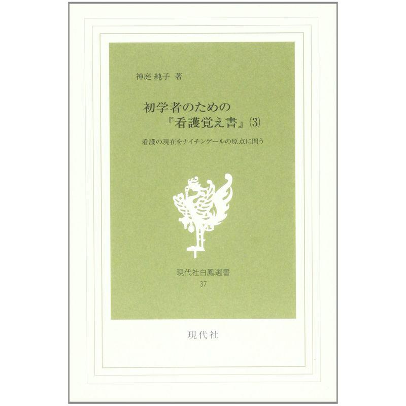 初学者のための『看護覚え書』 第3巻?看護の現在をナイチンゲールの原点に問う (現代社白鳳選書 37)