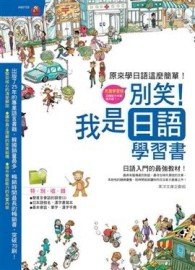別笑！我是日語學習書[二手書_良好]