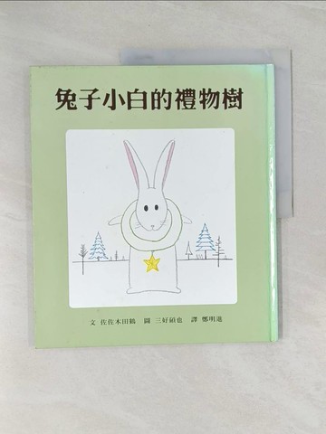 【書寶二手書T1／少年童書_Z42】兔子小白的禮物樹_佐佐木田鶴，三好碩也