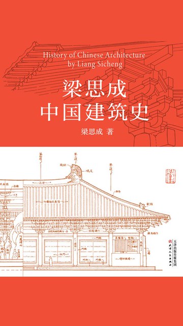 【電子書】梁思成中国建筑史