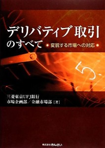  デリバティブ取引のすべて 変貌する市場への対応／三菱東京ＵＦＪ銀行市場企画部金融市場部