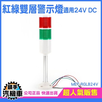 工程警示燈 監控設備燈 工具燈 蜂鳴警報器 機床專用燈 紅綠警示燈 蜂鳴警示燈 聲光報警器 RGLB24V