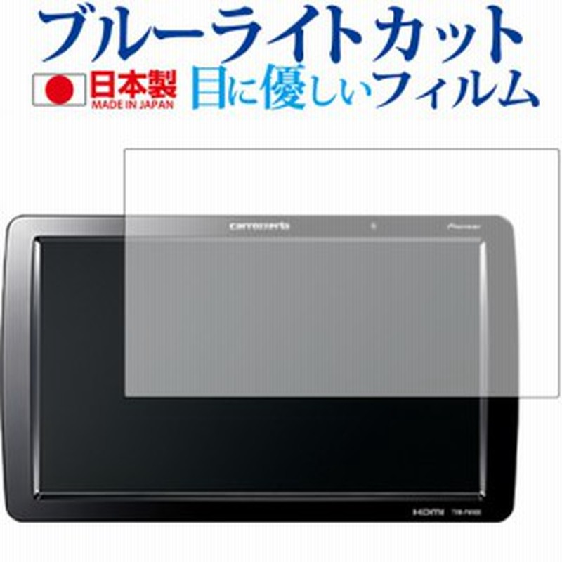 Carrozzeria 9v 型ワイドvga プライベートモニター Tvm Pw900 Tvm W910 Pioneer専用 ブルーライトカット 反射防止 液晶保護フィルム 指紋 通販 Lineポイント最大1 0 Get Lineショッピング