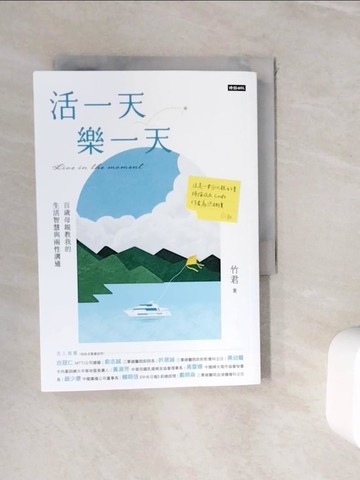 【書寶二手書T4／勵志_WII】活一天樂一天：百歲母親教我的生活智慧與兩性溝通_竹君