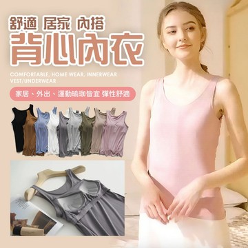 【好買購物】【快速到貨】舒適 居家內衣 內搭 bratop 瑜珈背心 運動背心 女生背心 背心內衣