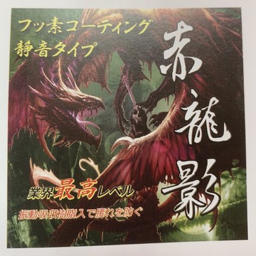 赤龍影 鐵氟龍 消音+樹脂 195*2.0*80 日本特級鎢鋼 80齒 90齒 100齒 RF195X80