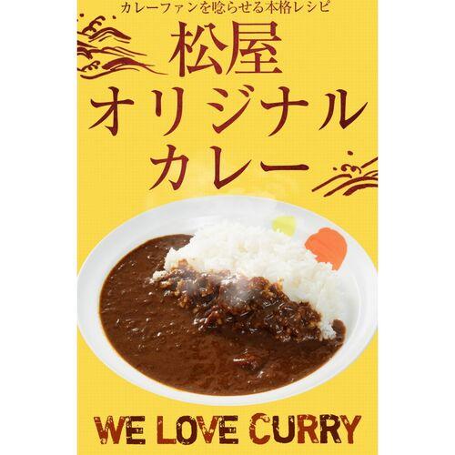 松屋 オリジナルカレー30食セット  送料無料(北海道・沖縄を除く)