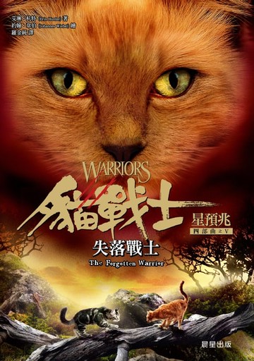 【電子書】貓戰士四部曲星預兆之五：失落戰士