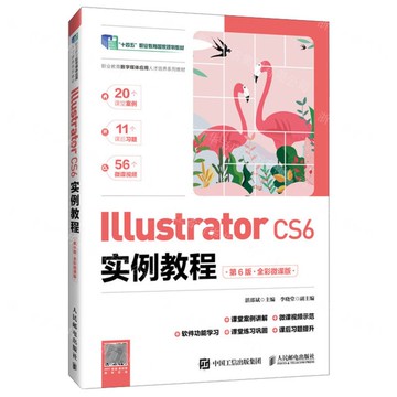 Illustrator CS6實例教程(第6版全彩微課版職業教育數位媒體應用人才培養系列教材)丨天龍圖書簡體字專賣店丨9787115658111 (tl2507)