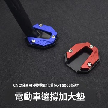 公司貨  電動車 萬能腳撐 鋁合金 腳撐墊加寬滑板電瓶踏板摩托單車單支邊撐套