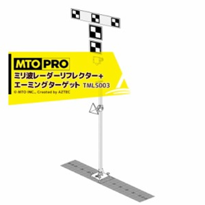 MTO PRO｜校正ツールキット ミリ波レーダーリフレクター＋エーミングターゲット トヨタ車用 TMLS003 ムサシトレイディングオフィス エー |  LINEブランドカタログ