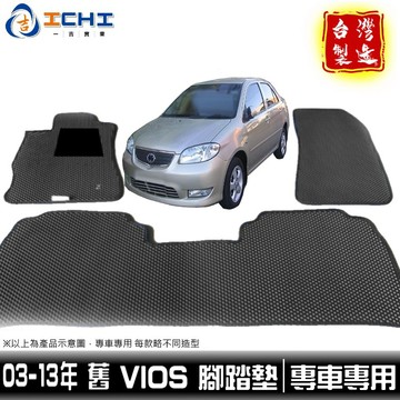 vios腳踏墊 03-13年 舊款【鑽石紋】/適用於 vios腳踏墊  vios海馬腳踏墊 vios踏墊 / 台灣製