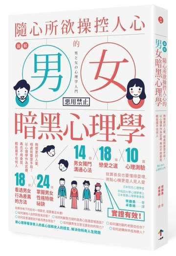 圖解 隨心所欲操控人心的「男女暗黑心理學」：夠壞更討人愛，相處就要耍手段！[二手書_近全新]
