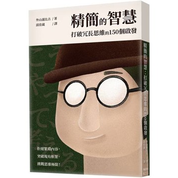 精簡的智慧：打破冗長思維的150個啟發