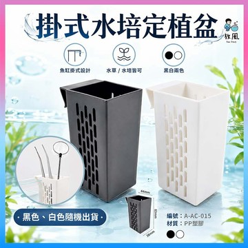 放風水族【掛式水培定植盆】魚缸水培盒 水草定植籃 水耕盆 水生植物栽培盒 魚菜共生 壁掛掛籃 水族工具收納 黑白