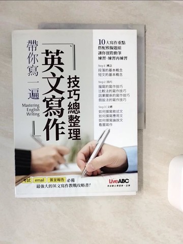 【書寶二手書T3／語言學習_ZVR】帶你寫一遍 英文寫作技巧總整理_LiveABC編輯群