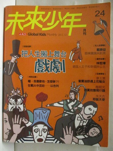【書寶二手書T7／少年童書_E31】高_未來少年_24期_把人生搬上舞台-戲劇