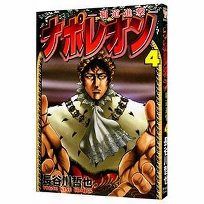 ナポレオン 覇道進撃 4 長谷川哲也 通販 Lineポイント最大get Lineショッピング