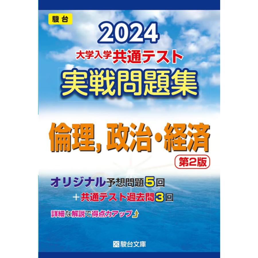 2024-大学入学共通テスト 実戦問題集 倫理,政治・経済第2版