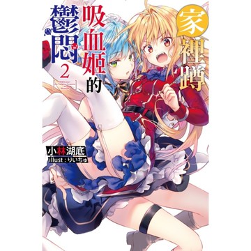 家裡蹲吸血姬的鬱悶(2)