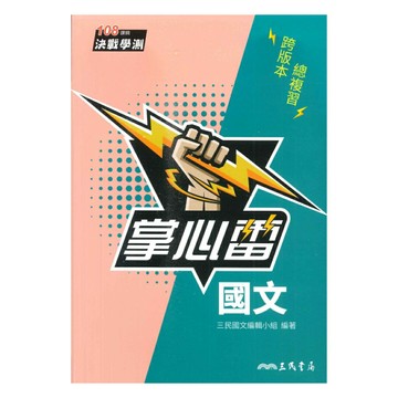三民高中掌心雷國文