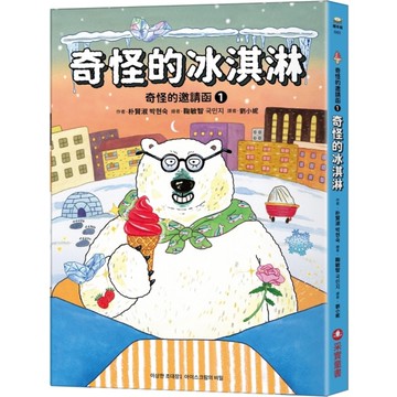 奇怪的邀請函(1)奇怪的冰淇淋