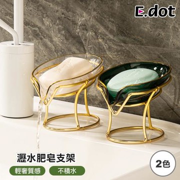 E.dot 輕奢風瀝水肥皂架/肥皂盤/肥皂盒(二色可選)