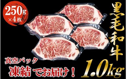 黒毛和牛 ロースステーキ 1kg （250g×4枚） 牛肉 お肉 ステーキ ロース