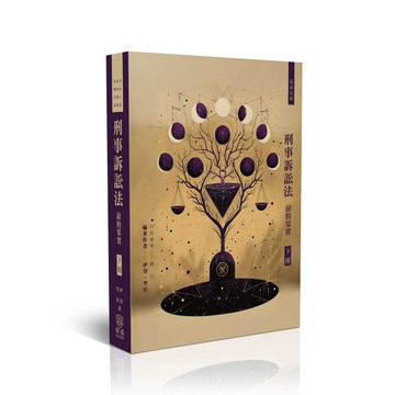 刑事訴訟法 淚的果實(下)[二手書_良好]