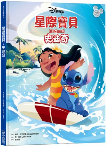 【迪士尼繪本系列】星際寶貝：史迪奇【城邦讀書花園】