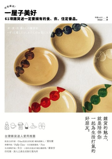 一屋子美好：甲斐嚴選！61項雜貨迷一定要擁有的食、衣、住定番品[二手書_良好]