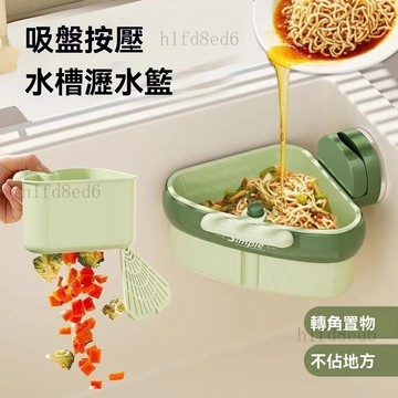 ❤️廚房 水槽瀝水籃 廚房瀝水籃 瀝水籃 吸盤可掛式水槽瀝水籃新款按壓三角瀝水籃廚房置物架水池收納掛籃❤️