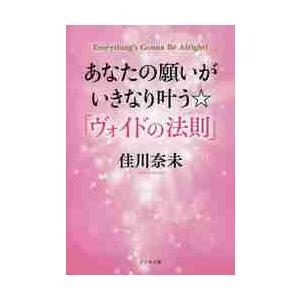 あなたの願いがいきなり叶う ヴォイドの法則