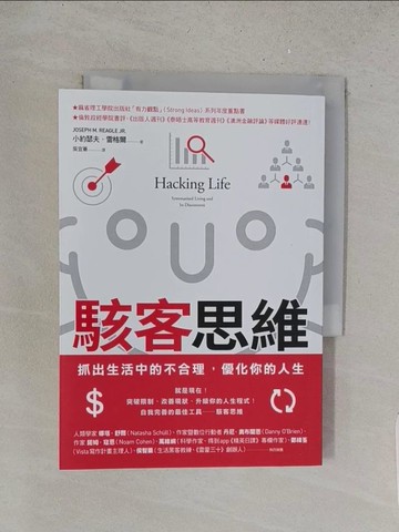 【書寶二手書T1／財經企管_YRK】駭客思維：抓出生活中的不合理，優化你的人生_小約瑟夫．雷格爾,  吳宜蓁