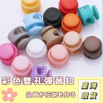 🔥最低價の現貨🔥 蘑菇型彈簧扣 塑膠彈簧扣 鬆緊止滑扣 彩色雙孔彈簧扣 鞋帶調節扣 傘繩扣 外套彈力繩扣 diy衣服配件